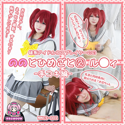 【単品販売】(NNCS-002) ののとひめごと02 ル◯ィ -手コキ編- / 朔凪のの コスプレハード