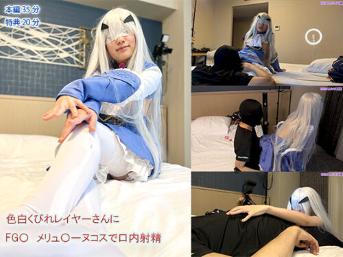 【UGYS 20】色白くびれレイヤーさんにFG〇 メリュ〇ーヌコスで口内射精 コスプレハード