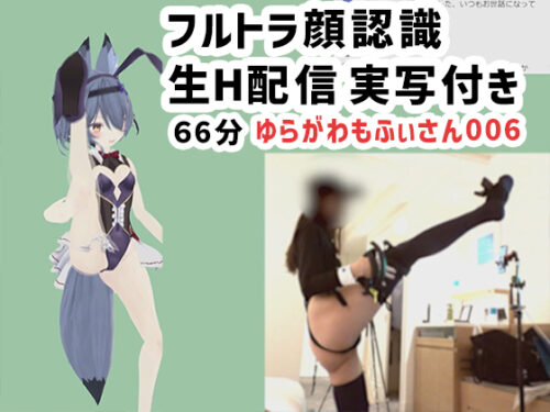 ゆらがわもふぃさん006/フルトラ顔認識エッチ雑談の実写付き コスプレハード