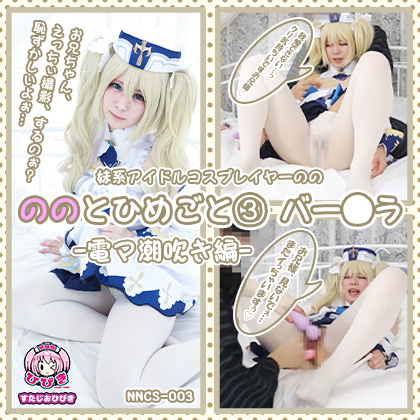 【単品販売】(NNCS-003) ののとひめごと03 バー◯ラ -電マ潮吹き編- / 朔凪のの コスプレハード