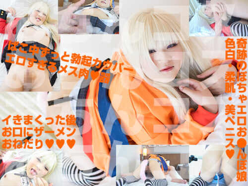 ハメグルイぽっちゃりメス男子 ピンクに色づくパイパン美ペニス コスプレハード