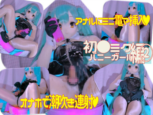 バニーガール初音●クコスプレ男の娘の潮吹き連射オナホ＆ミニ電マ挿入オナニー コスプレハード