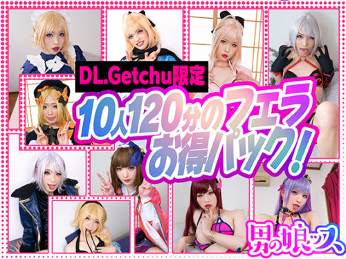 ※127分のお得パック！！【Fジー0コスの大口淫祭り開催決定】大好きな生チ●ポを我先と咥えまくるご奉仕天使達、口淫スペシャリストたちによるゲッチュ限定配信の超超お得版。 コスプレハード