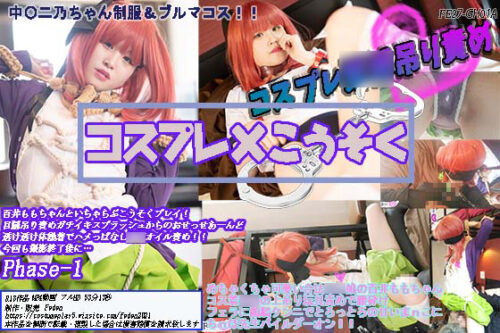 FE27-GH01A コスプレ×こうそく 百井ももちゃんといちゃらぶこうそくプレイ！目隠吊り責めガチイキスプラッシュからのおせっせあーんど透け透け体操着でハメっぱなし媚薬オイル責め！！今回も撮影終了後に…Phase-1 コスプレハード