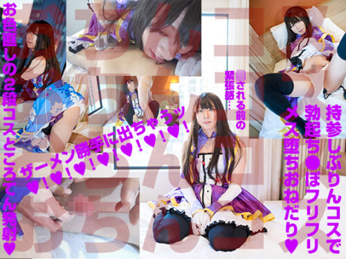 女装アイドルしぶりん性交ち●ぽエキスでメス化急激進行中 コスプレハード