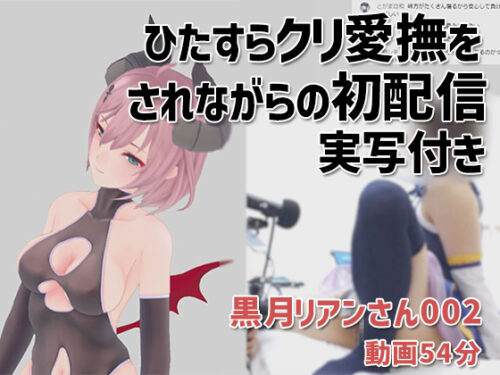 黒月リアンさん002/ひたすらクリ愛撫をされながらの初配信実写付き コスプレハード