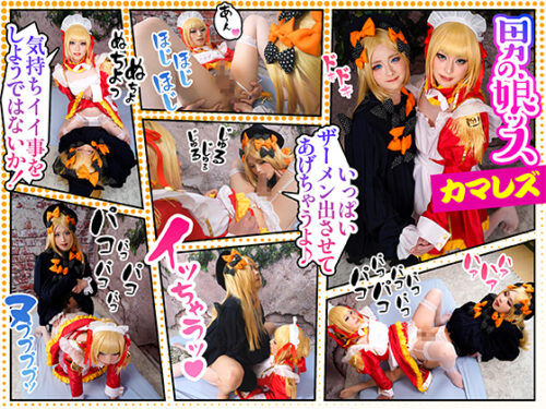 ※カマレズ♡【暴発射精をかましてしまう、むっつりスケベなシャイレイヤーたち】顔赤らめて固く勃起したペニクリをヌメヌメ、ペチャペチャ、ガツガツと互いのケツマ●コを犯し合う/Fジー0/ネ@さん＆アビちゃん コスプレハード