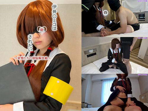 【UGYS 16】伊井〇ミコは卑されたい〜変態たちの煩悩解放戦〜 コスプレハード