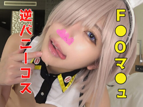 【大ボリューム89分】F●Oマ●ュ逆バニーコス☆顔バレ絶対NGの現役レースクイーン！シンプルに顔面が可愛い高身長スレンダーな圧倒的美少女レイヤー！唾液ゴク飲み！汗もベロ舐め！膣奥ボコられ狂いイキ！ コスプレハード