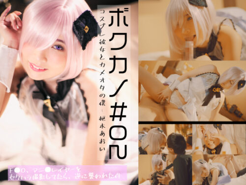 ボクカノ#02-コスプレ彼女とカメオタの僕-枢木あおい-【Fa○eGrand○rdeer 英霊紀行マ○ュ・キリ○ライトコスの彼女にセクハラ撮影しようとしたら、逆に襲われた件】 コスプレハード