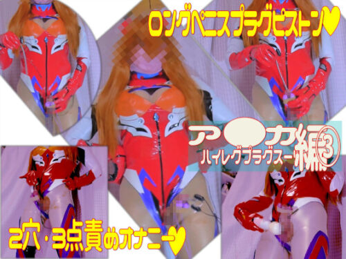光沢レザーハイレグレオタード男の娘がバイブ＆ローター＆ペニスプラグで3点責め[ア●カ・エ●ァンゲリオン] コスプレハード