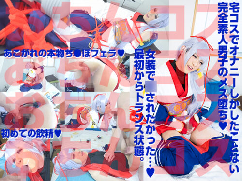 宅コスしか知らない男子のメス堕ち撮影 本物ち●ぽを目の前に発情興奮状態 初フェラ初アナルSEX初ザーメンごっくん コスプレハード