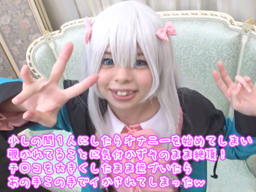 少しの間1人にしたらオナニーを始めてしまい覗かれてることに気付かずそのまま絶頂！チ〇コを大きくしたまま近づいたらあの手この手でイかされてしまったｗ コスプレハード