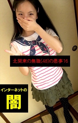 【普通の子だけどＨに興味あるょ】～北関東の無職(48)の悪事16～【電子写真集】 同人動画