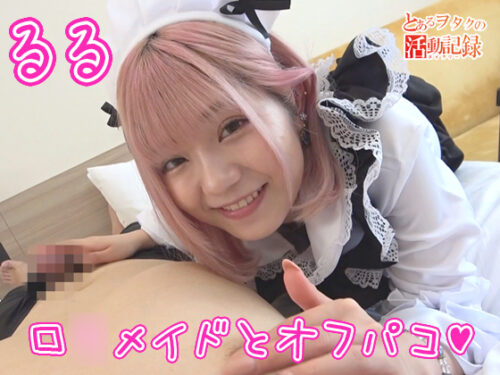 ロ●メイドとオフパコ【とあるヲタクの活動記録】 コスプレハード