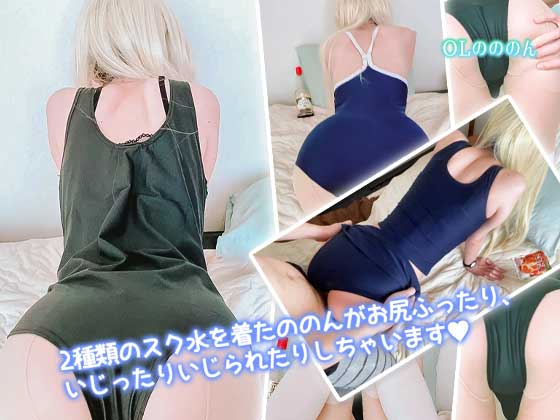 スク水ののんが残暑を涼しくします！スク水を着たののんが、みなさんが残暑に負けないように頑張ってエッチなことをします。エッチな気分になれば暑さも忘れれるはず！？ コスプレハード