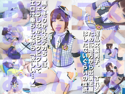 地方在住ドヘンタイ女装男子 使い込んだアナル＆チ●ポではしたなくヨガり犯されながら射精 コスプレハード