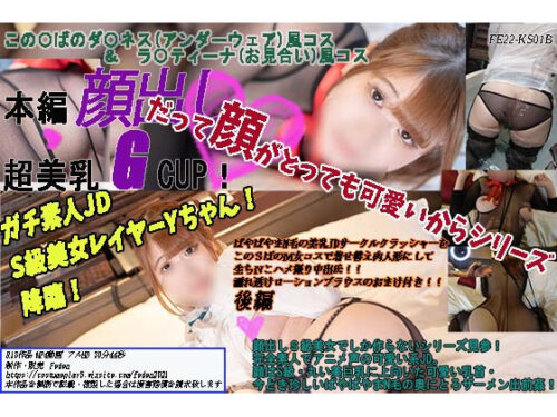 だって顔がとっても可愛いからシリーズ！ぱやぱやまN毛の美乳JDサークルクラッシャーをこのＳばのＭ女コスで着せ替え肉人形にして生ちＮこハメ撮り中出氏！！濡れ透けローションブラウスのおまけ付き！！後編 コスプレハード