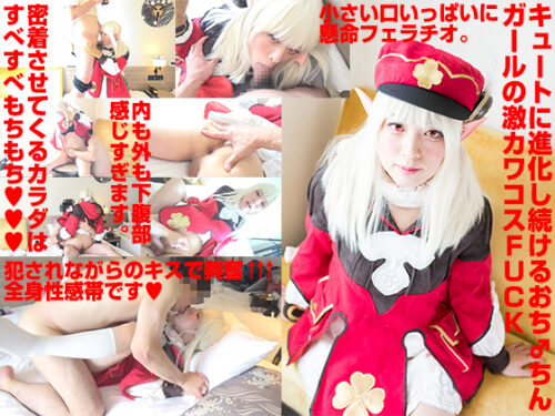 小さな身体に大きなち●ぽのク●ーちゃんひさしぶりのおち●ちんピストンに過剰反応 下腹部ナカもソトも感じすぎて声止まりません コスプレハード