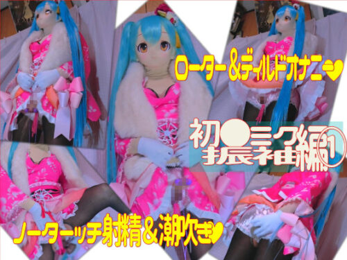 振袖コスプレでノータッチローターオナニーで潮吹き＆ディルドピストンアナルオナニー[初●ミク] コスプレハード