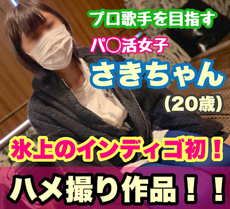 【氷上のインディゴ初ハメ撮り作品】 プロの歌手を目指す専門学生さきさん（20歳） 同人動画
