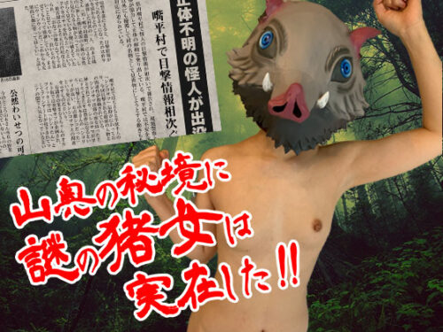 山奥の秘境に謎の猪女は実在した！！ シシコサマ （猪年生まれ・？歳・山住み）【特典・主観映像】 コスプレハード