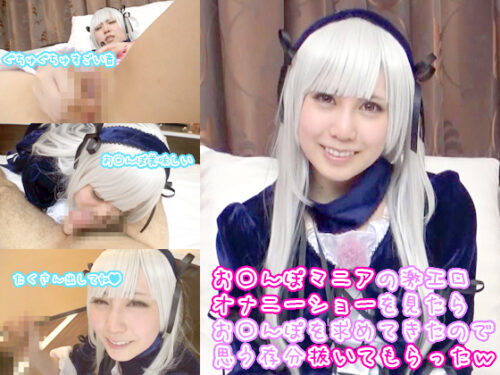 お〇んぽマニアの激エロオナニーショーを見てたらお〇んぽを求めてきたので思う存分抜いてもらったw コスプレハード