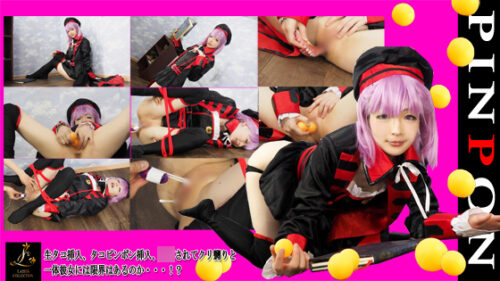 過激！タコピンポン挿入！**クリ嬲りで現役レイヤーの限界が知りたい！ コスプレハード