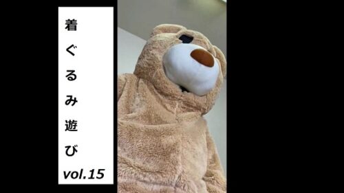 ★着ぐるみ遊び★vol.15 コスプレハード