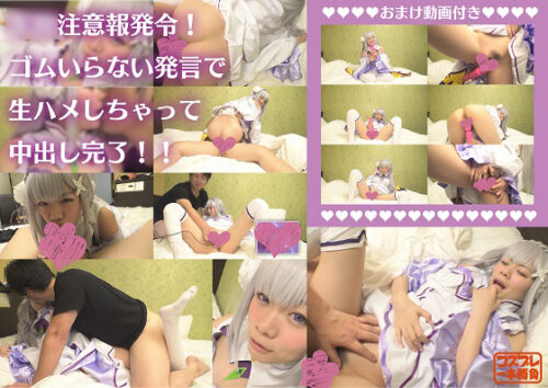 【フルHD版／おまけ動画あり】コスプレ一本勝負・ほろ酔い彼女と濃密×××001　『ゴム、いらないよね？』 コスプレハード