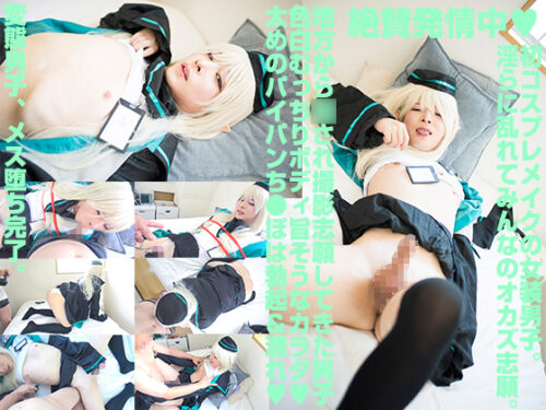 地方変態男子の初コスプレセックス おち●ぽ気持ち良すぎてメス声悶絶破顔 コスプレハード