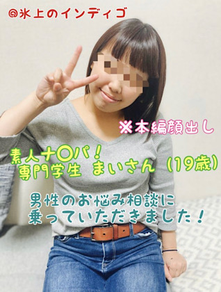 【素人ナ◯パ／本編顔出し】専門学生まいさんが男性のお悩み相談に 同人動画