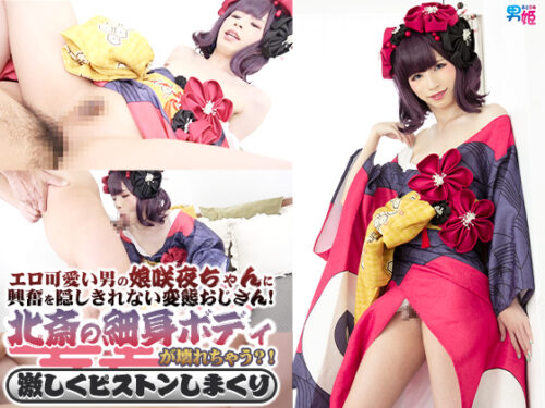 エロ可愛い男の娘咲夜ちゃんに興奮を隠しきれない変態おじさん！北斎の細身ボディが壊れちゃう？！激しくピストンしまくり コスプレハード