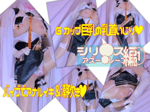 Gカップ巨乳男の娘おちんちんフリフリ・ディルドオナニー [アズー〇レーン・シリ〇ス] コスプレハード