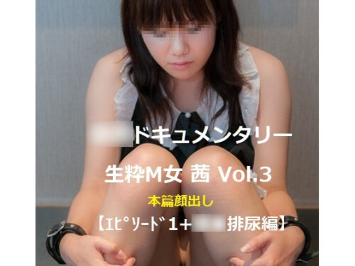 **ドキュメンタリー　生粋Ｍ女 茜 Vol.3 【エピソード１＋尿道プレイ 編】クリの感度を上げる**をしたら、案の定虜になった初**録。尿道責めや尿道カテーテルを使っての貴重な**採尿シーンも必見 コスプレハード