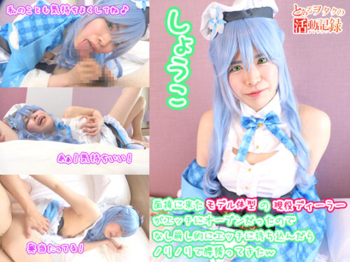 面接に来たモデル体型の現役ディーラーがエッチにオープンだったのでなし崩し的にエッチに持ち込んだらノリノリで腰降ってきたｗ【とあるヲタクの活動記録 しょうこ】 コスプレハード