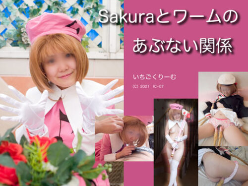 sakuraとワームのあぶない関係 コスプレハード