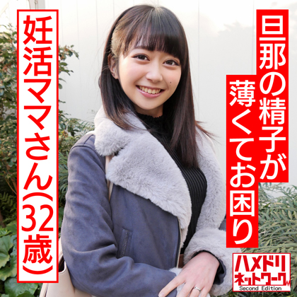 【鬼チンポ x 人妻】個人撮影 32歳 旦那の精子が薄くてお困り妊活ママひさこさん「いっぱい射精してぇっ！」特濃精子求めて抜かずの3発！子宮口密着で射精されてガクガク絶頂中出し 同人動画