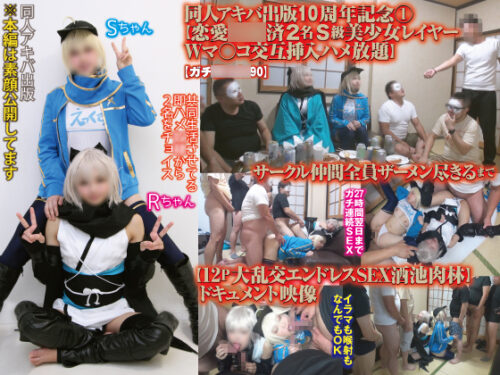 同人アキバ出版10周年記念①【恋愛**済2名Ｓ級美少女レイヤーＷマ○コ交互挿入ハメ放題】サークル仲間全員ザーメン尽きるまで【12P大乱交エンドレスSEX酒池肉林】ドキュメント映像【ガチ暗示**090】 コスプレハード