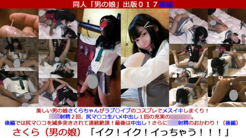 同人男の娘出版０１７後編「さくら（男の娘）／男の娘さくらちゃんがラブ○イブコスでメスイキ！後編では尻マ○コを滅多突きされて連続絶頂！最後は中出し！さらに****射精！（後編）」 コスプレハード