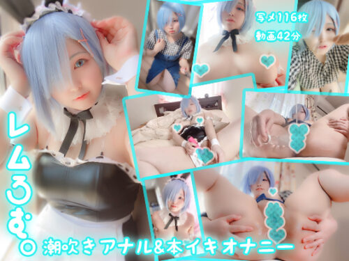 レムは頭が悪いのでこんなことしか思いつきません…　れむろむ。潮吹き&アナルオナ&ぶっかけ動画3本立て！ コスプレハード