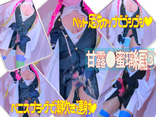 巨乳コスプレ男の娘のロングペニスプラグピストン潮吹き＆オナホールオナニー コスプレハード