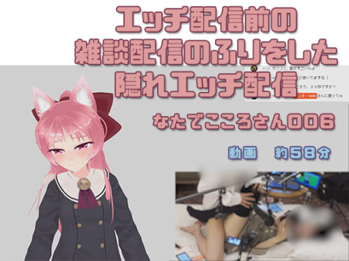 なたでこころさん006/エッチ配信の前の雑談配信のふりをした隠しエッチ配信 コスプレハード