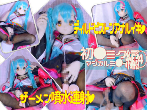 ザーメン噴水連射！ペニスプラグピストンで大量射精！初●ミクコスプレ男の娘ディルドアナルオナニー コスプレハード