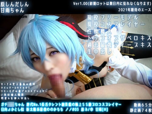 ガチ同モちゃん 歴代No.1長舌タレント級美貌の極上ＳＳ級プロコスプレイヤー　日向⊿かとし似 新太陽系最強ののかもも ノノ#03 原ネ/申 甘雨[H]/01 コスプレハード