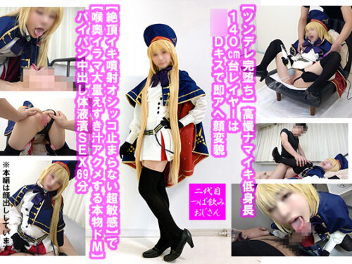 【ツンデレ完堕ち】高慢ナマイキ低身長140cm台レイヤーはGKDキスで即アヘ顔変貌【絶頂イキ噴射オシッコ止まらない超敏感】で【喉奥イラマ大量えずき汁アクメする本物ドМ】パイパン中出し体液漬SEX69分 コスプレハード