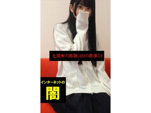 【一番人気だったちっぱい娘の無毛オマ○コ】～北関東の無職(48)の悪事03～【電子写真集】 同人動画