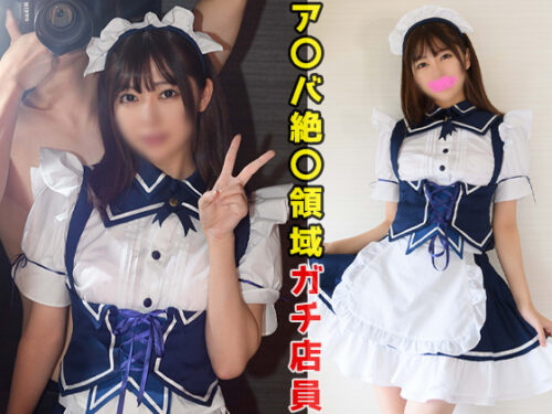 【歴代最高クラス美形美少女】えっ？芸能人ですよね？ア〇バ絶〇領域で人気ランキング1位！「絶対お店にバラしちゃだめだよ！」指定メイド服着て彼氏ペニスで子宮ボコられイキ絶頂！ザー汁もツバもゴクゴク飲む！ コスプレハード
