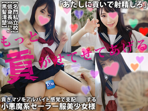 もっと貢がせてあげる【低身長146cm】【名門私立校】【黒髪清楚】貢ぎマゾをアルバイト感覚で支配**する小悪魔系セーラー服美少女様「あたしに貢いで射精しろ」 同人動画