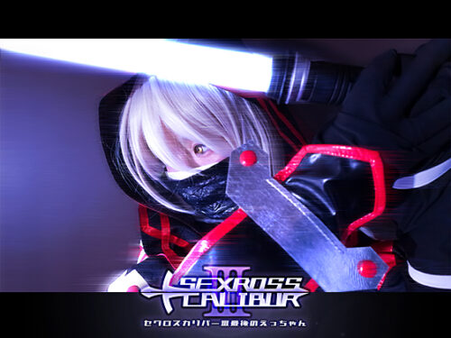 see26 セクロスカリバー3 最後のえっちゃん コスプレハード